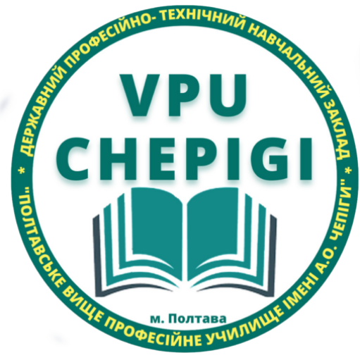 Державний професійно-технічний навчальний заклад "Полтавське вище професійне училище ім. А.О. Чепіги"